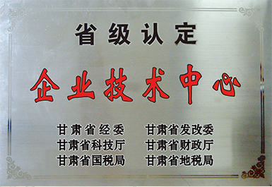 省級(jí)認(rèn)定企業(yè)技術(shù)中心（展廳）