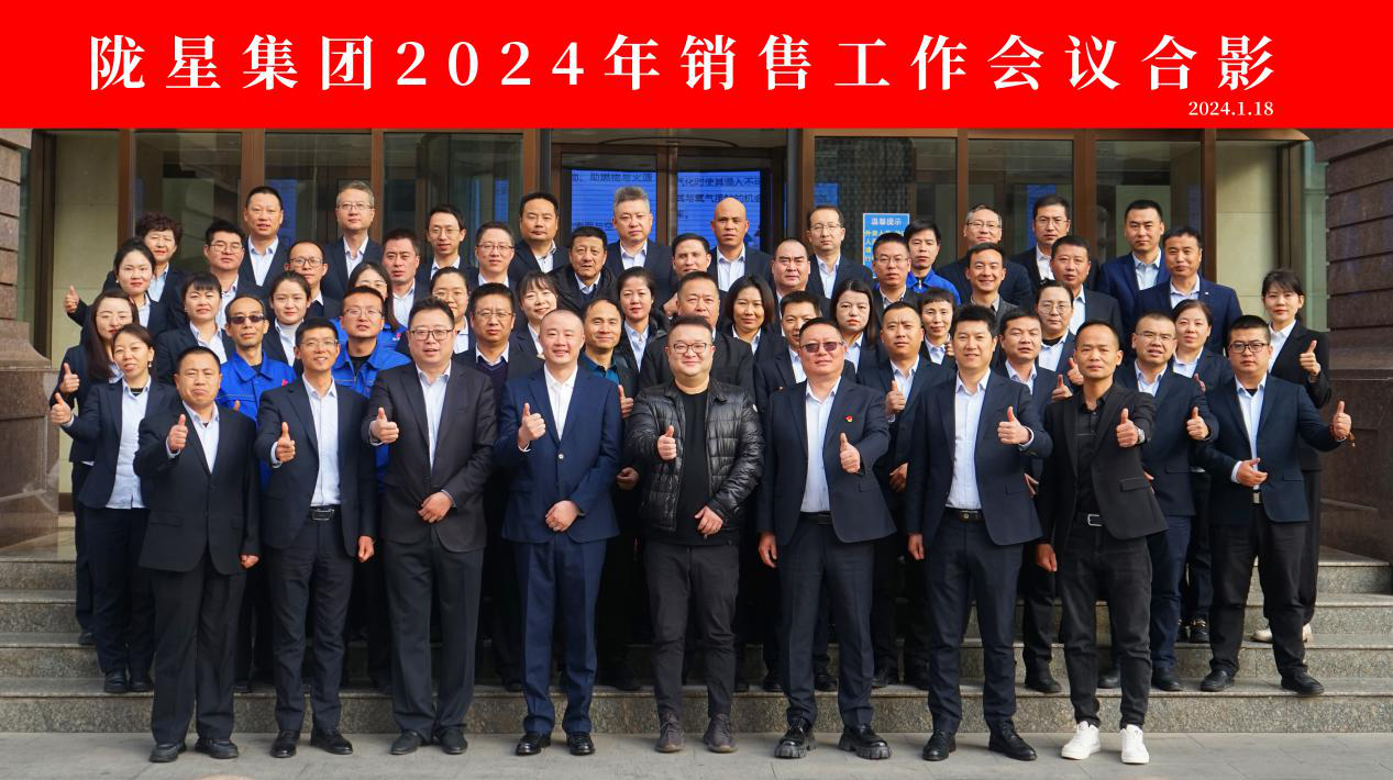 向未來，再出發(fā)——隴星集團2024年銷售工作會議 順利召開！